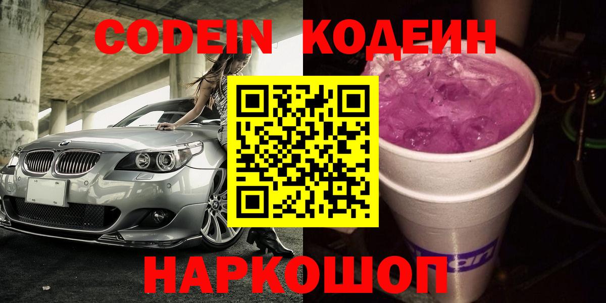 Кодеин напиток Lean (лин) Балаково