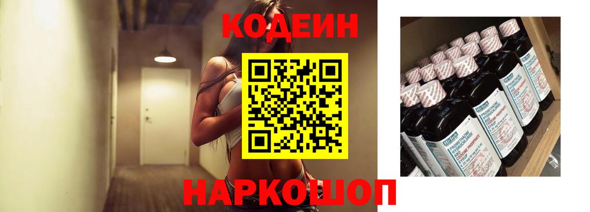 Codein Purple Drank  Кодеин напиток Lean (лин)  Балаково  Вход с VPN 